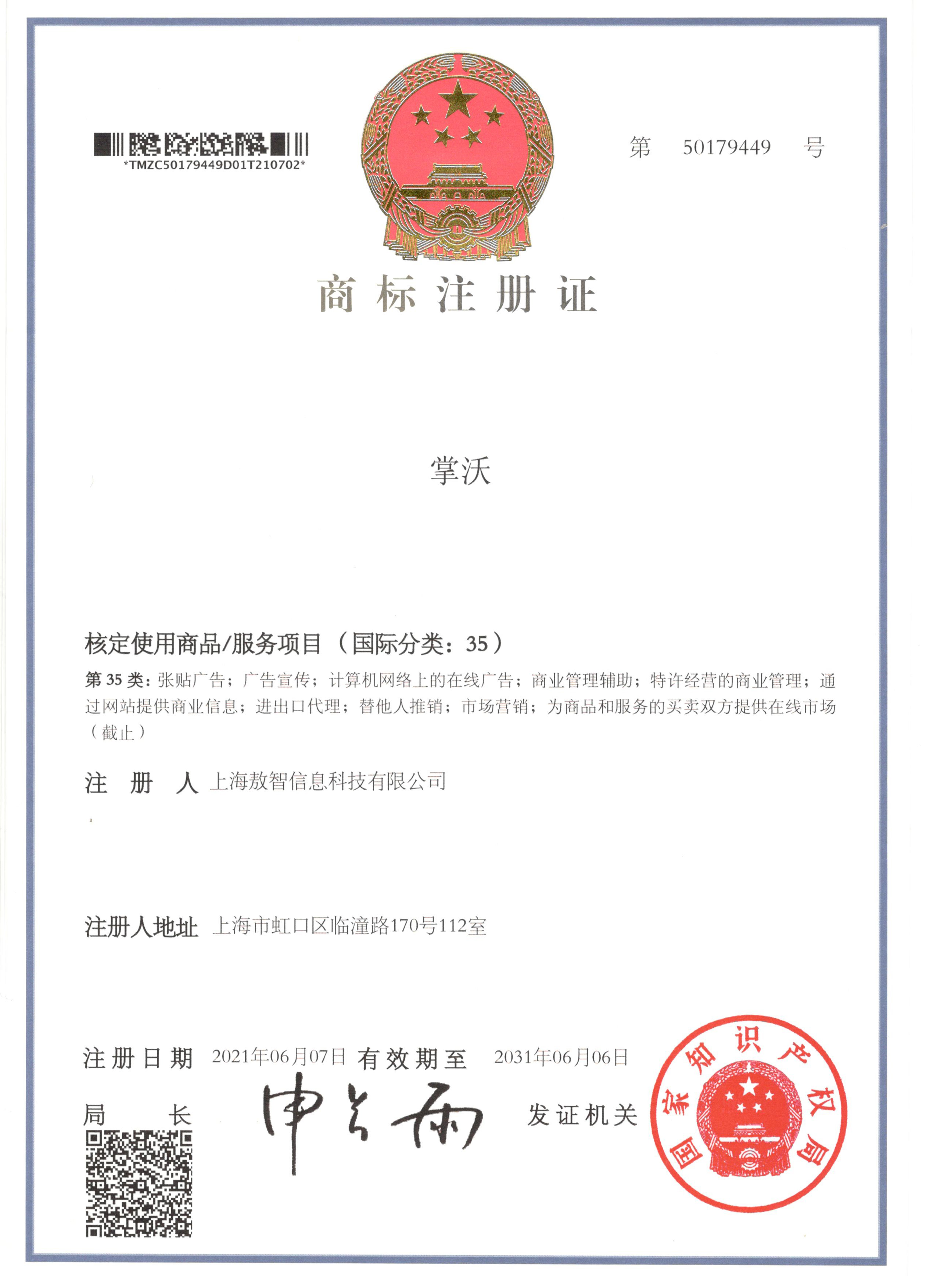 掌沃平台商品注册与资质证书展示