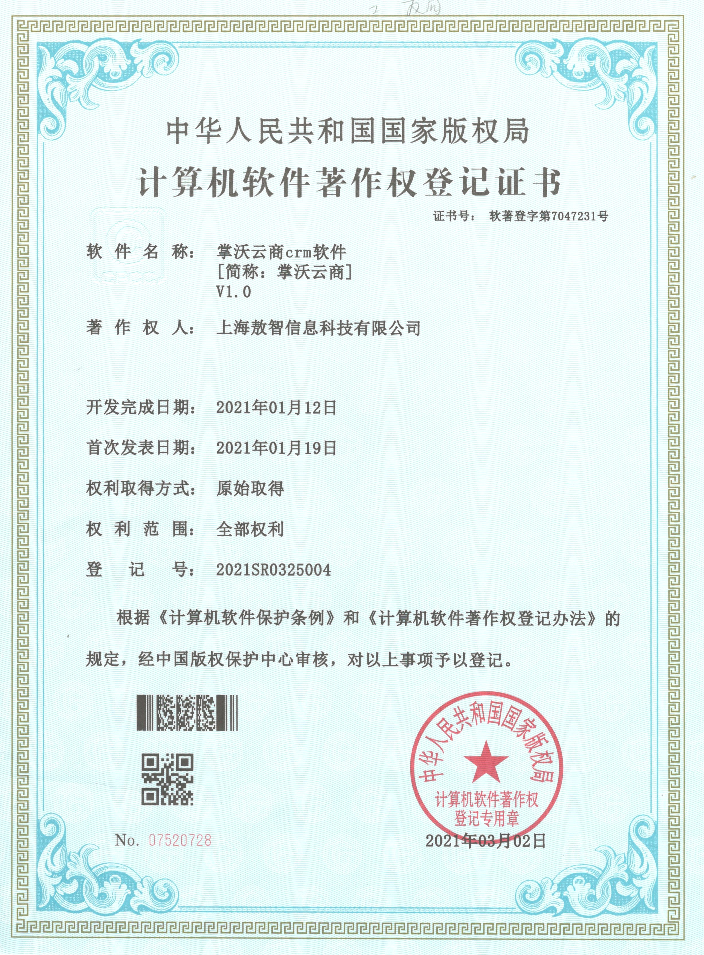 掌沃CRM系统软件著作权和系统资质展示
